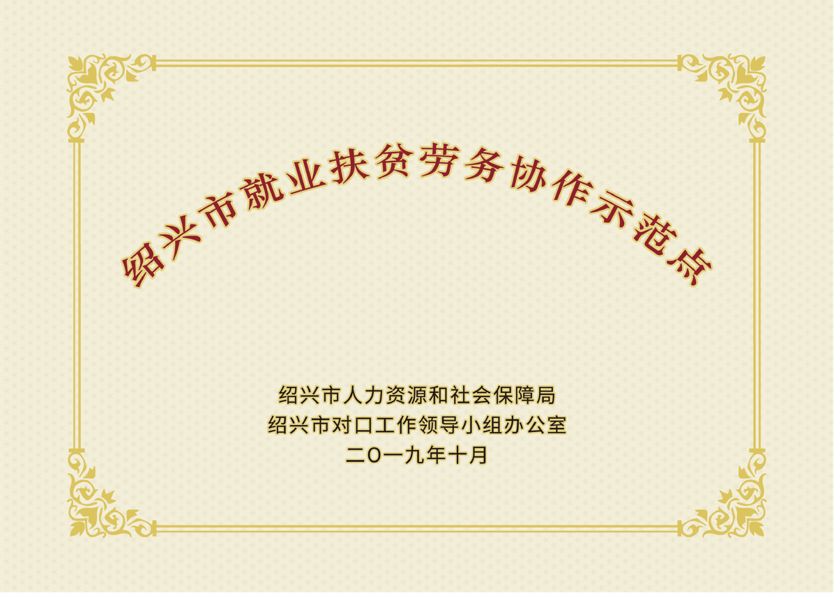 绍兴市就业扶贫劳务协作示范点