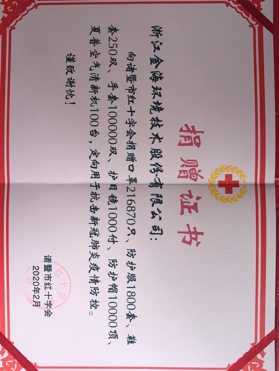 向诸暨红十字会捐赠抗击新冠肺炎疫情防控物资捐赠证书