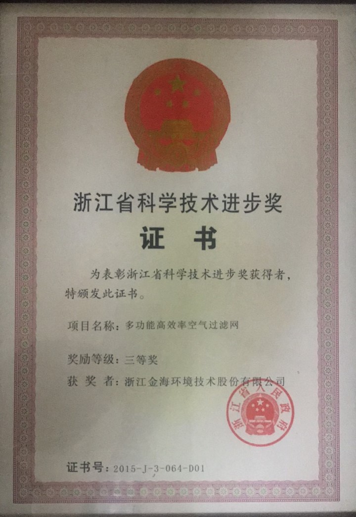 多功能高效率空气过滤网荣获浙江省科学技术进步奖三等奖