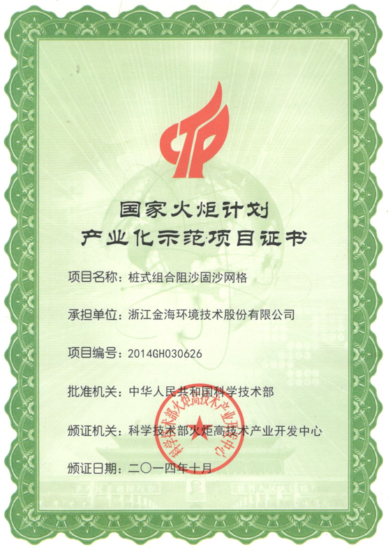 桩式组合阻沙固沙网格荣获国家火炬计划产业化示范项目