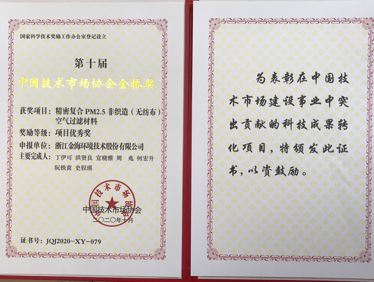 精密复合PM2.5非织造（无纺布）空气过滤材料荣获中国技术市场协会金桥奖（项目优秀奖）