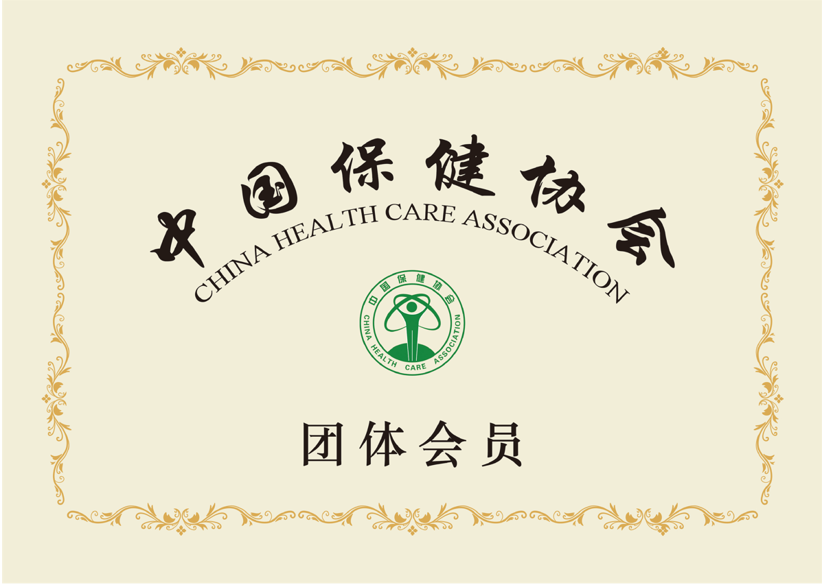中国保健协会团体会员