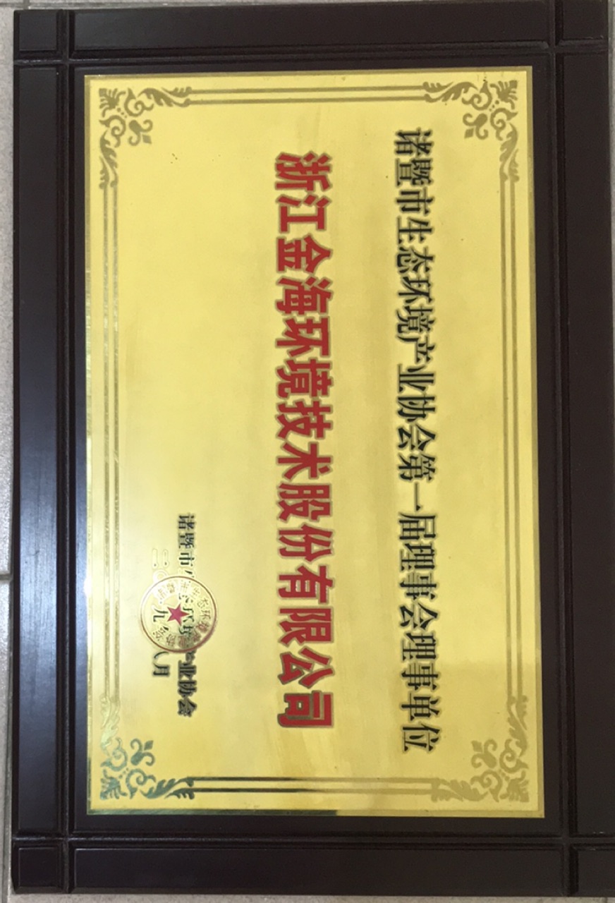 诸暨市生态环境产业协会第一届理事会单位