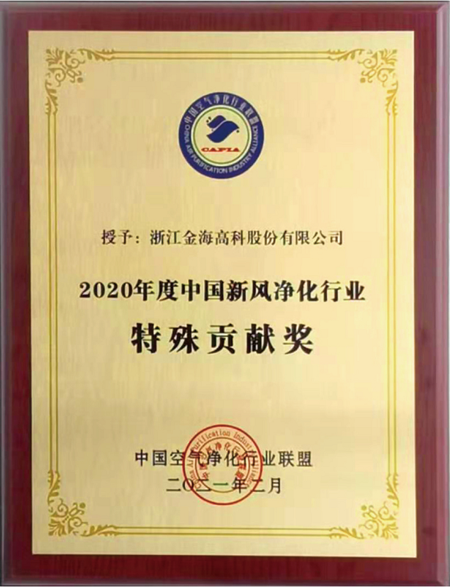 2020年度新风净化行业特殊贡献奖