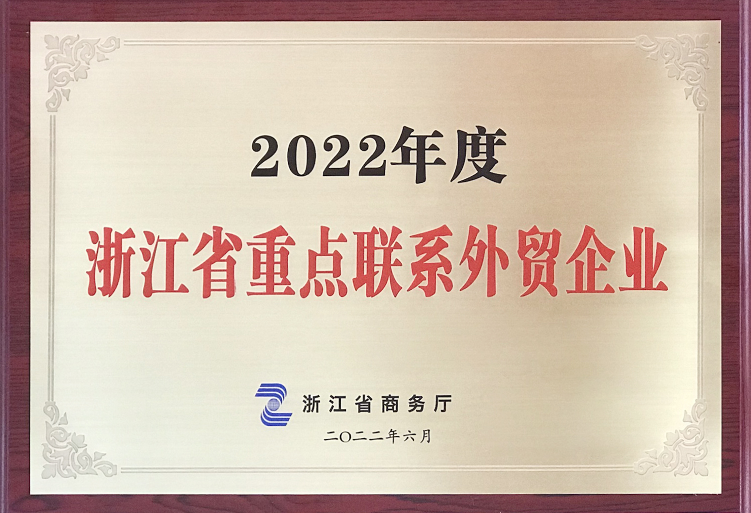 2022年度浙江省重点联系外贸企业