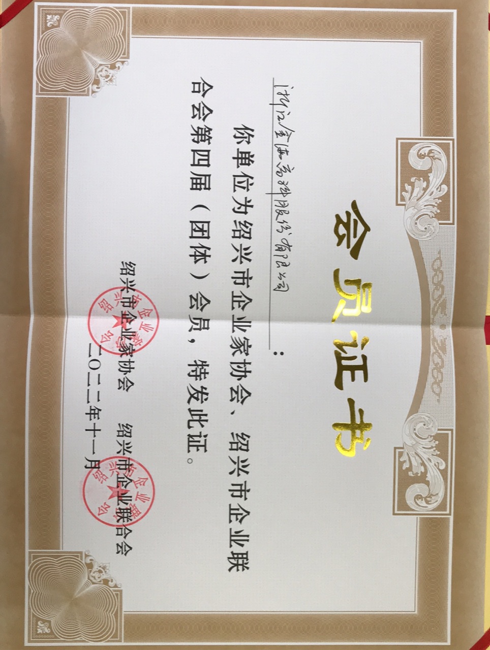 绍兴市企业家协会、绍兴市企业联合会第四届（团体）会员证书