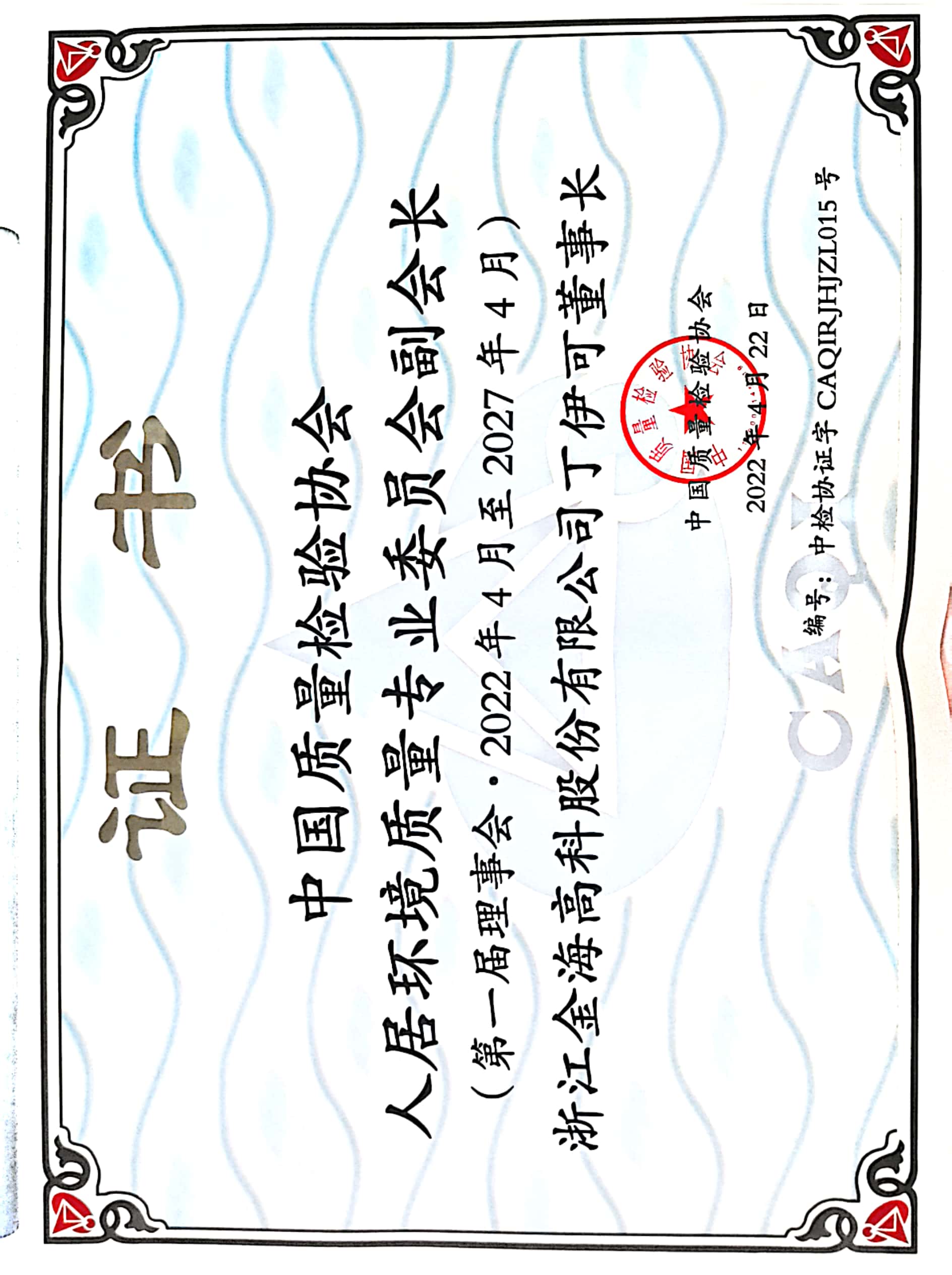 中国质量检验协会人居环境质量专业委员会副会长