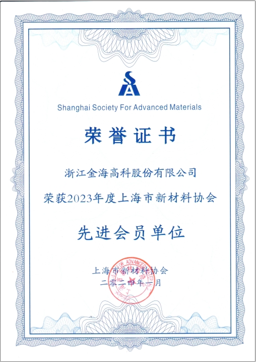2023年度上海市新材料协会先进会员单位
