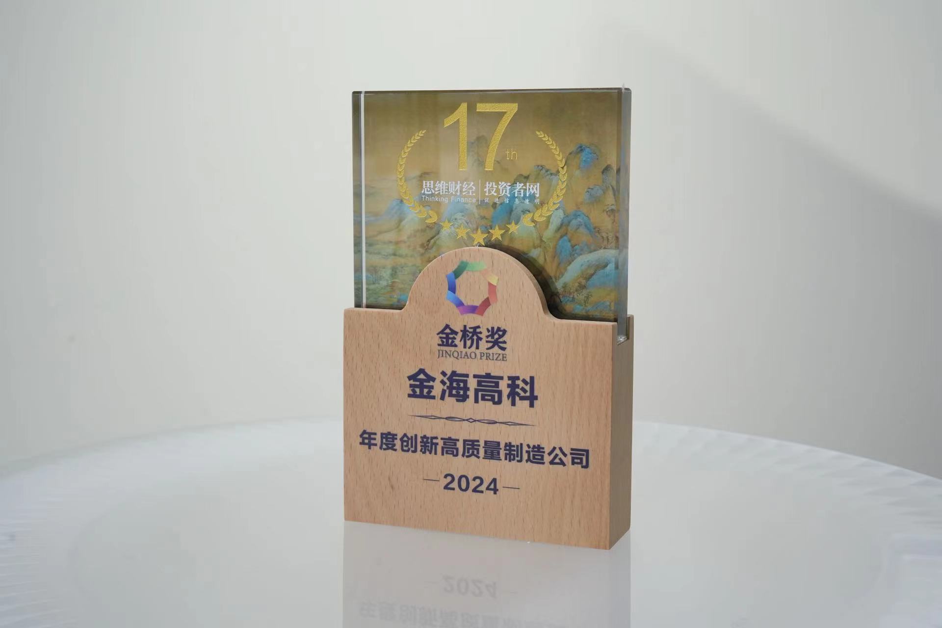 金桥奖 年度创新高质量制造公司