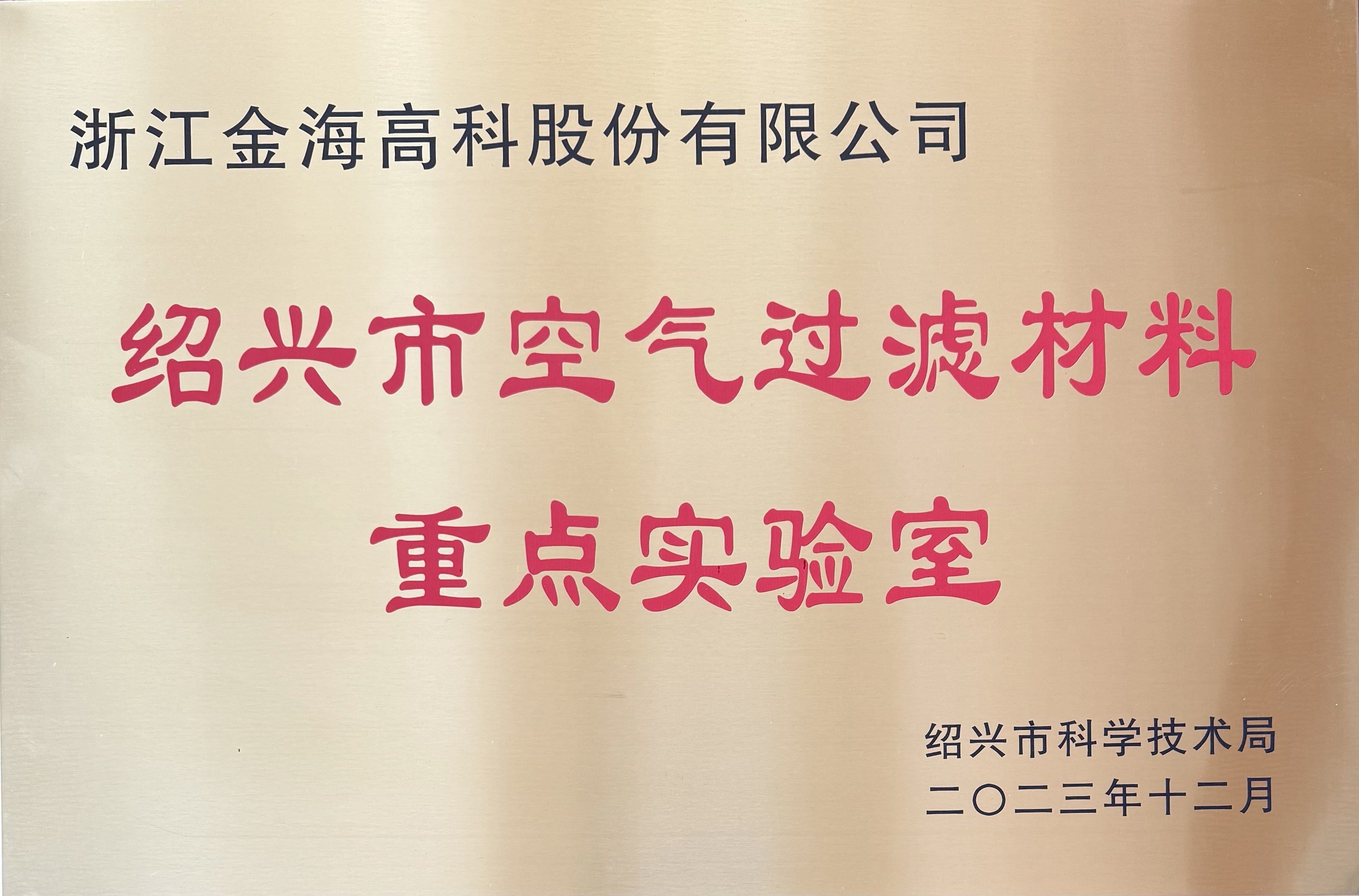 绍兴市空气过滤材料重点实验室
